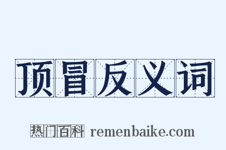 顶冒反义词是什么意思的图片